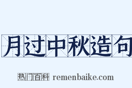 月过中秋造句是什么意思的图片